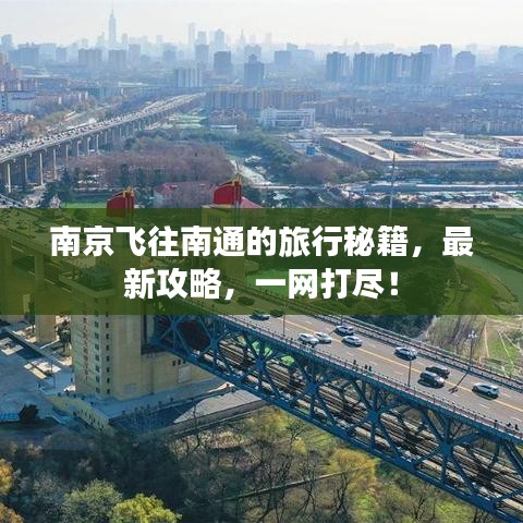 南京飞往南通的旅行秘籍，最新攻略，一网打尽！