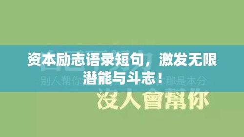 资本励志语录短句，激发无限潜能与斗志！