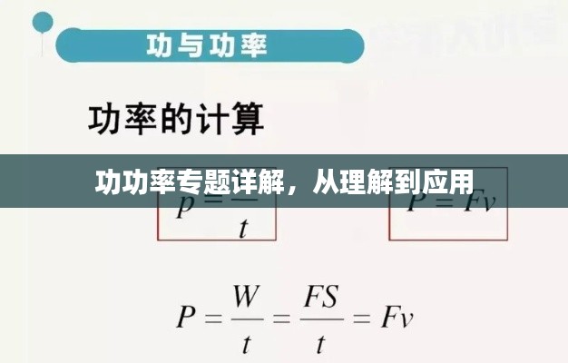 功功率专题详解，从理解到应用