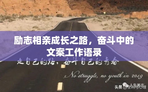 励志相亲成长之路，奋斗中的文案工作语录