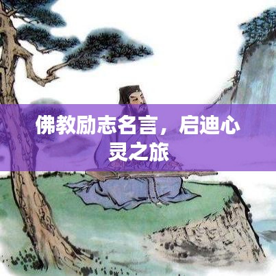 佛教励志名言，启迪心灵之旅