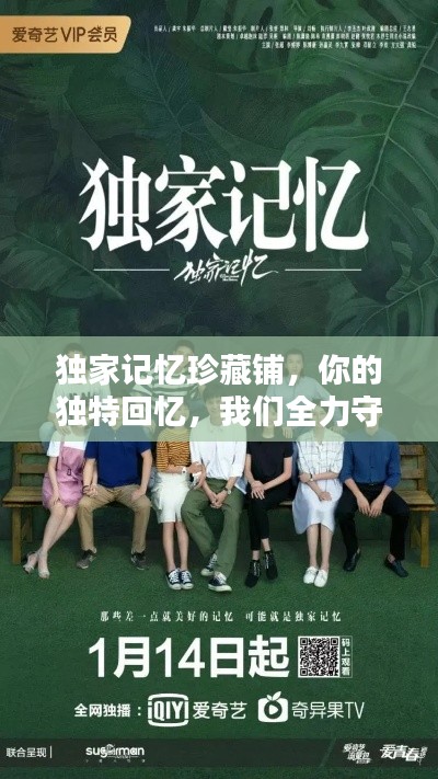 独家记忆珍藏铺，你的独特回忆，我们全力守护
