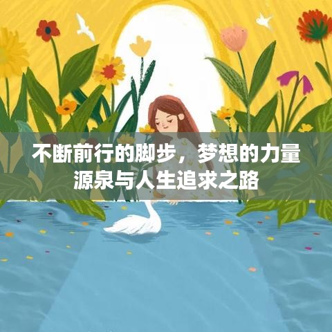 不断前行的脚步，梦想的力量源泉与人生追求之路