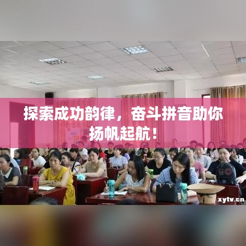 探索成功韵律，奋斗拼音助你扬帆起航！