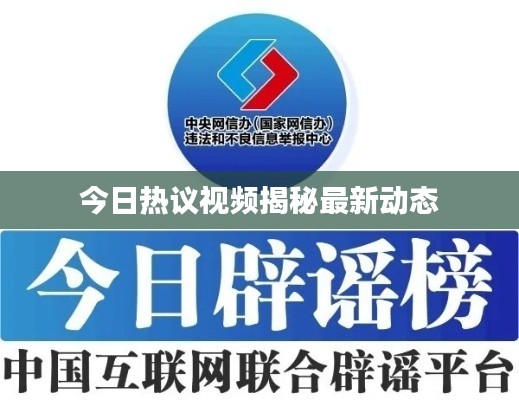 今日热议视频揭秘最新动态