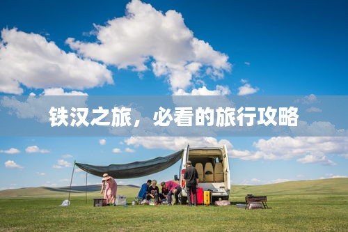 铁汉之旅，必看的旅行攻略
