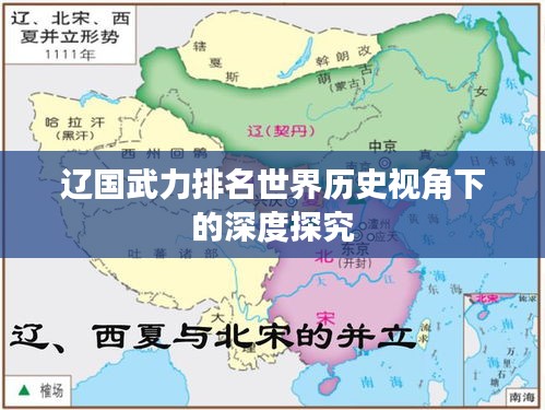 辽国武力排名世界历史视角下的深度探究