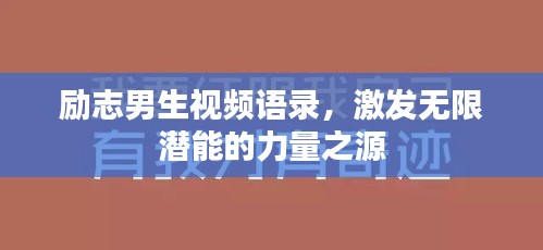 励志男生视频语录，激发无限潜能的力量之源