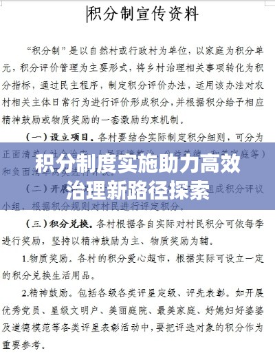 积分制度实施助力高效治理新路径探索