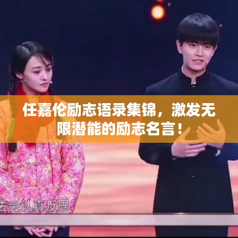 任嘉伦励志语录集锦，激发无限潜能的励志名言！