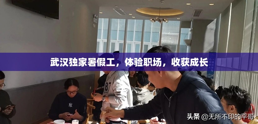 武汉独家暑假工，体验职场，收获成长