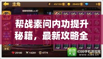 帮战素问内功提升秘籍，最新攻略全解析