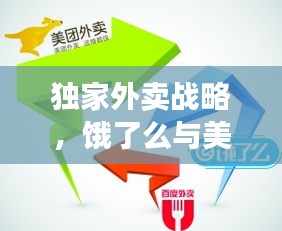 独家外卖战略，饿了么与美团的抉择之路