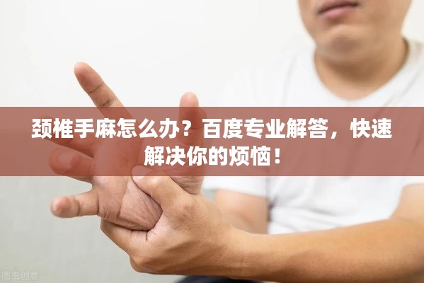 颈椎手麻怎么办？百度专业解答，快速解决你的烦恼！