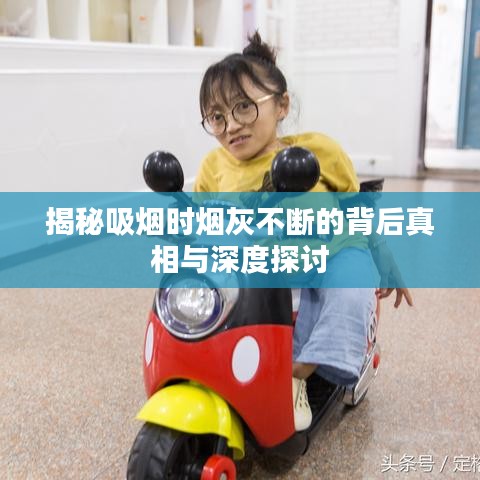 揭秘吸烟时烟灰不断的背后真相与深度探讨