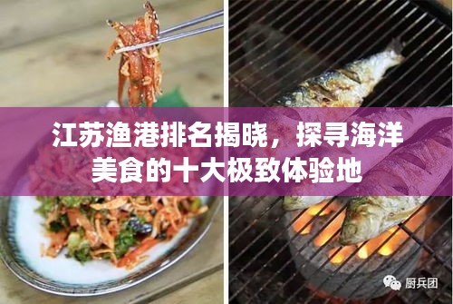 江苏渔港排名揭晓，探寻海洋美食的十大极致体验地