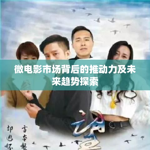 微电影市场背后的推动力及未来趋势探索