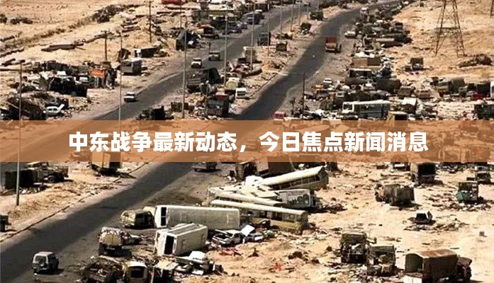 中东战争最新动态，今日焦点新闻消息