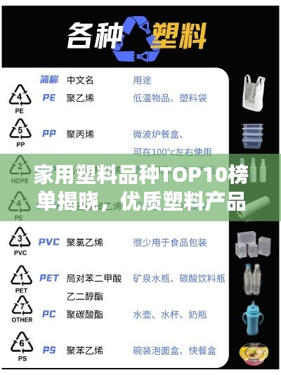 家用塑料品种TOP10榜单揭晓，优质塑料产品推荐
