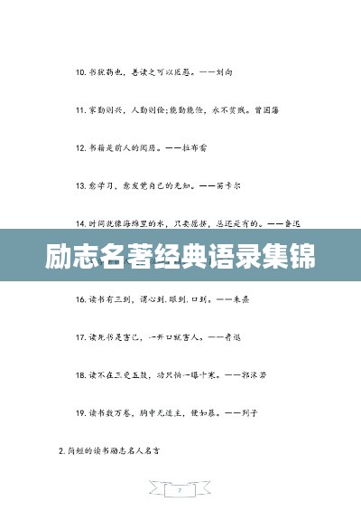 励志名著经典语录集锦