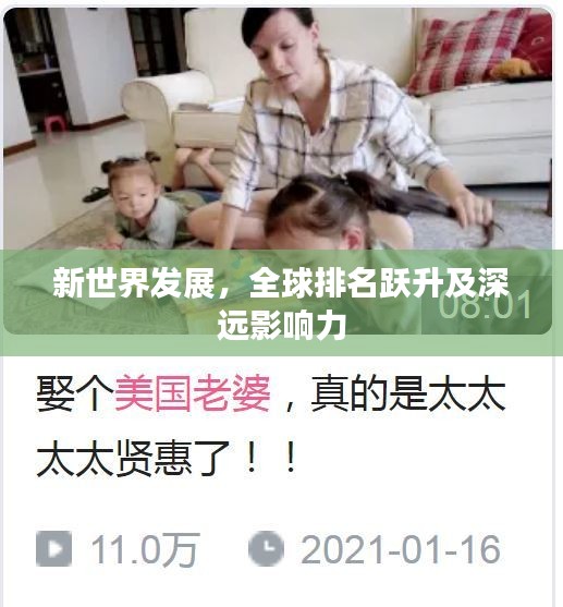 新世界发展，全球排名跃升及深远影响力