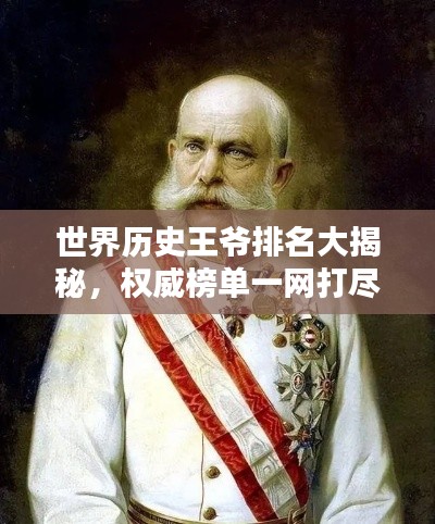 世界历史王爷排名大揭秘，权威榜单一网打尽！