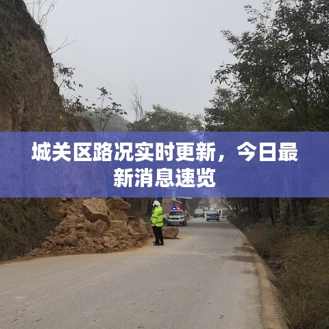 城关区路况实时更新，今日最新消息速览