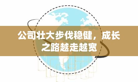 公司壮大步伐稳健，成长之路越走越宽
