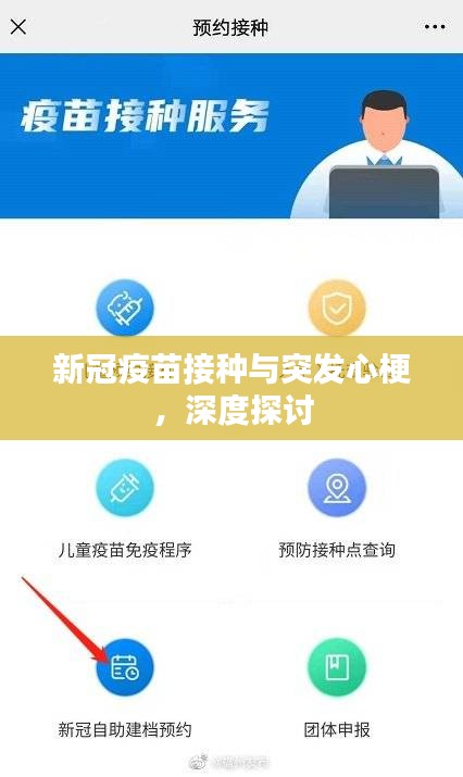 新冠疫苗接种与突发心梗，深度探讨