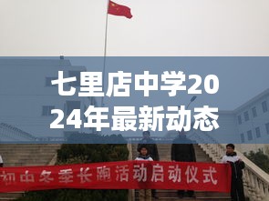七里店中学2024年最新动态速递
