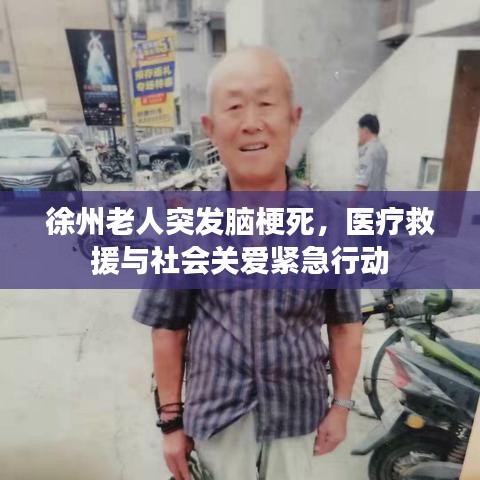 徐州老人突发脑梗死，医疗救援与社会关爱紧急行动