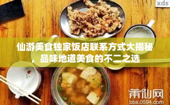 仙游美食独家饭店联系方式大揭秘，品味地道美食的不二之选