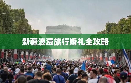 新疆浪漫旅行婚礼全攻略