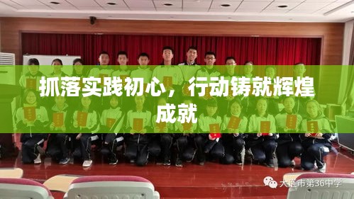 抓落实践初心，行动铸就辉煌成就