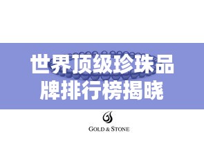 世界顶级珍珠品牌排行榜揭晓，惊艳你的眼球！