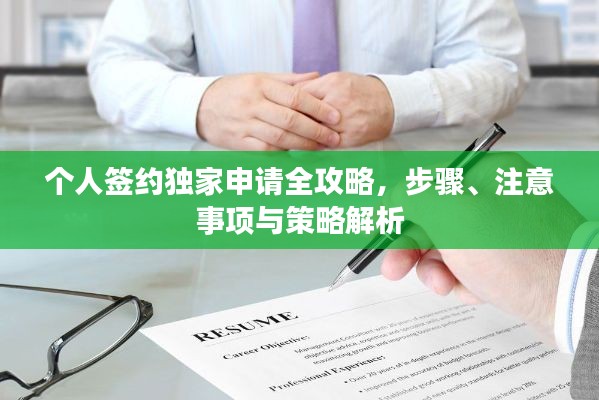 个人签约独家申请全攻略，步骤、注意事项与策略解析