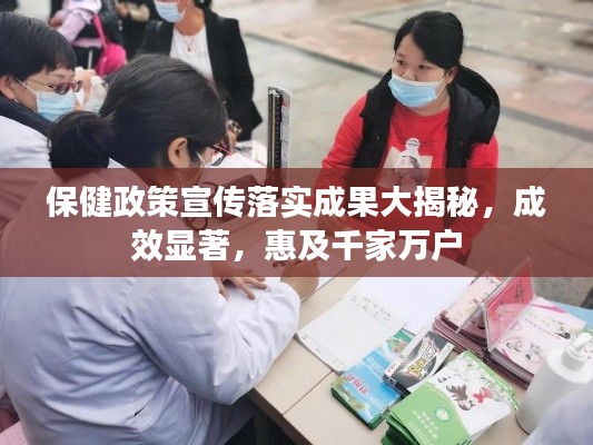 保健政策宣传落实成果大揭秘，成效显著，惠及千家万户