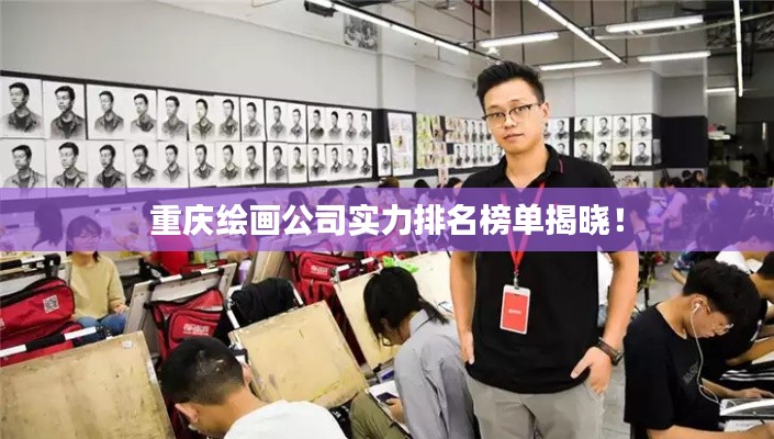 重庆绘画公司实力排名榜单揭晓！