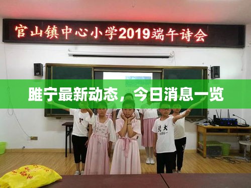 雎宁最新动态，今日消息一览