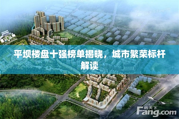 平坝楼盘十强榜单揭晓，城市繁荣标杆解读
