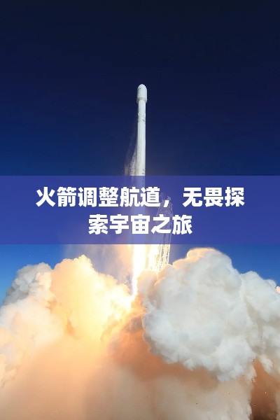 火箭调整航道，无畏探索宇宙之旅