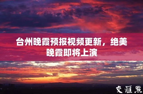 台州晚霞预报视频更新，绝美晚霞即将上演