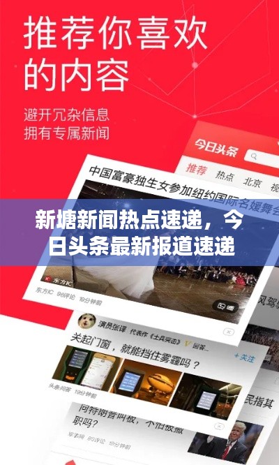 新塘新闻热点速递，今日头条最新报道速递