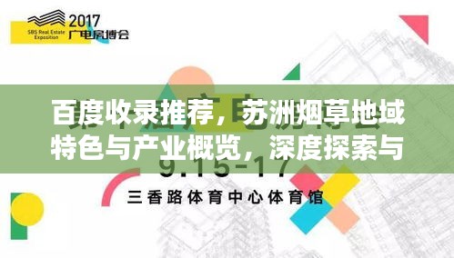 百度收录推荐，苏洲烟草地域特色与产业概览，深度探索与视角