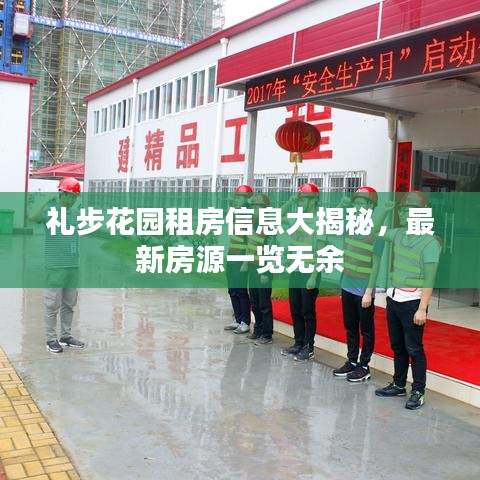 礼步花园租房信息大揭秘，最新房源一览无余