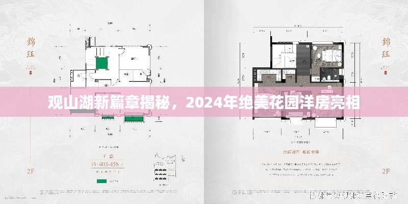 观山湖新篇章揭秘，2024年绝美花园洋房亮相