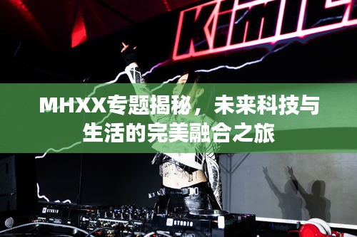 MHXX专题揭秘，未来科技与生活的完美融合之旅