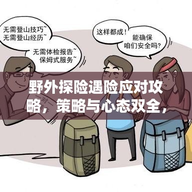 野外探险遇险应对攻略，策略与心态双全，从容面对突发挑战