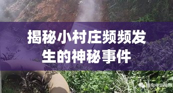 揭秘小村庄频频发生的神秘事件