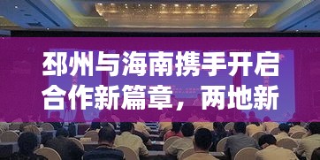 邳州与海南携手开启合作新篇章，两地新闻头条热议